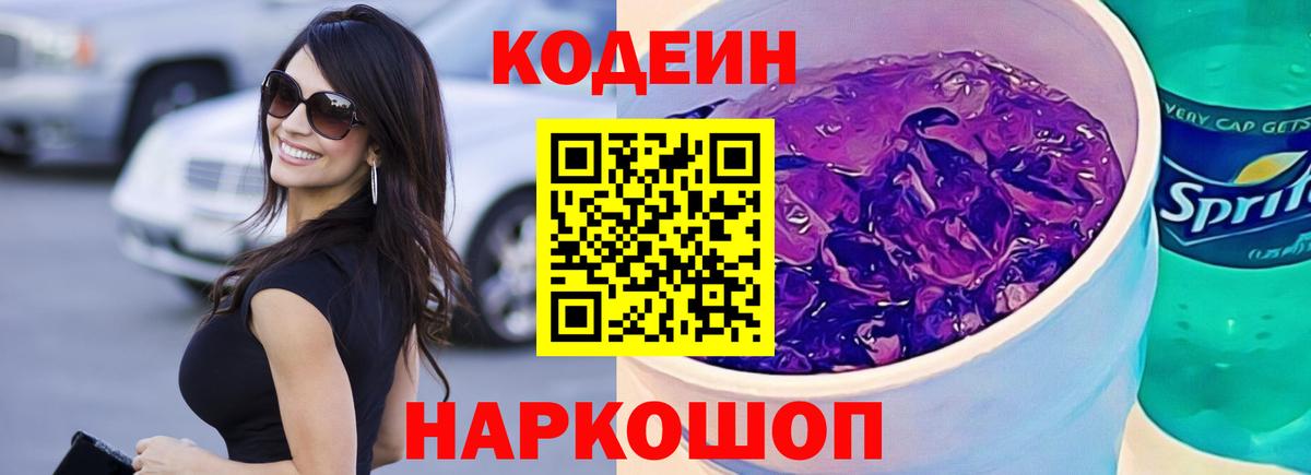 Codein напиток Lean (лин) Шебекино